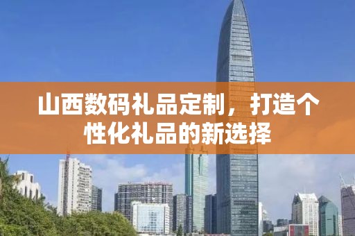 唐山茶具礼品定制，打造专属高端茶具礼品，企承礼品供应链助力商务往来