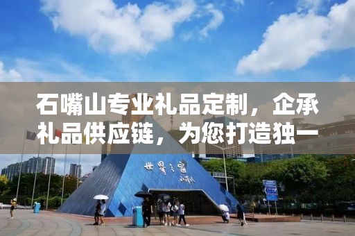 石嘴山专业礼品定制，企承礼品供应链，为您打造独一无二的礼品