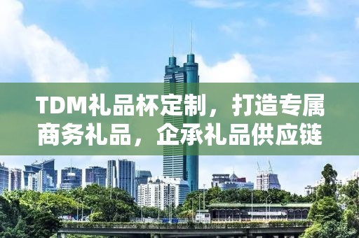 TDM礼品杯定制，打造专属商务礼品，企承礼品供应链呈现卓越品质